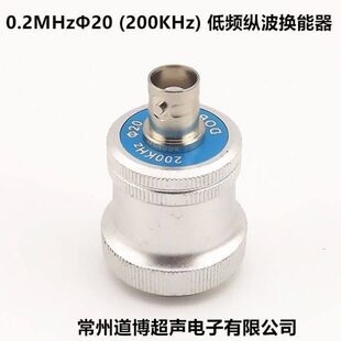 超声波低频纵波换能器0.2P20 0.2MHZ 200KHZ 250K 750K直探头定做