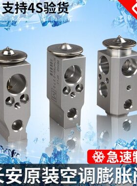 长安cs75cs55奔奔mini悦翔v3逸动cx20空调膨胀阀压力阀节流阀正厂