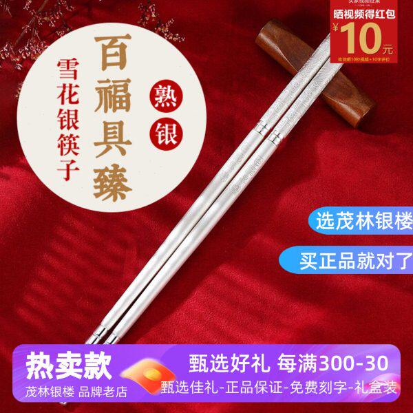 茂林银楼足银999餐具百福具臻筷子结婚生日送长辈爸妈亲友礼物