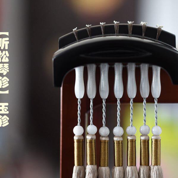 【律和古琴研习社】听松琴轸玉轸 白玉、青玉、和田青玉好用