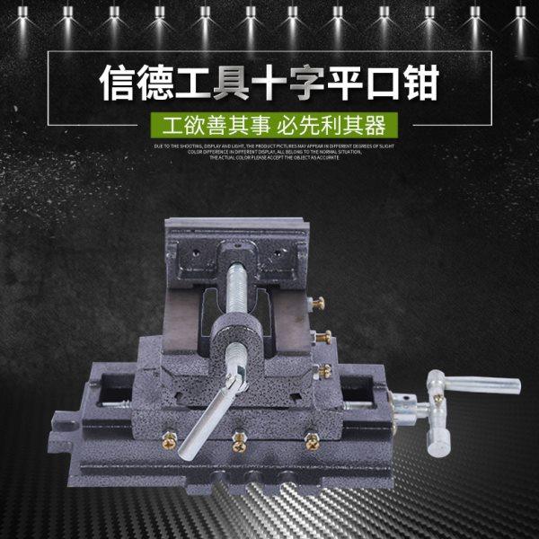 供应铸造马钢十字平口钳信德十字形虎钳工具多规格十字平口钳,五金/工具,尖嘴钳,淘宝优惠券,粉丝福利购,淘宝优惠卷