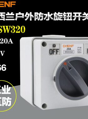 旋转开关56SW320防水开关户外电源开关澳式防水方形开关3P 20A