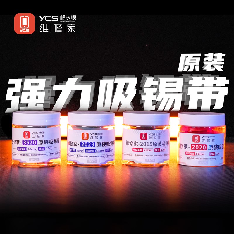 YCS维修家焊盘吸锡带2020u系列 2023系列3520系列吸锡线 (5个装)