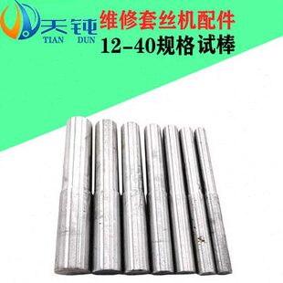 滚丝机试棒钢筋直螺纹试棒校棒实心滚丝机维修配件水泵滚丝轮配件
