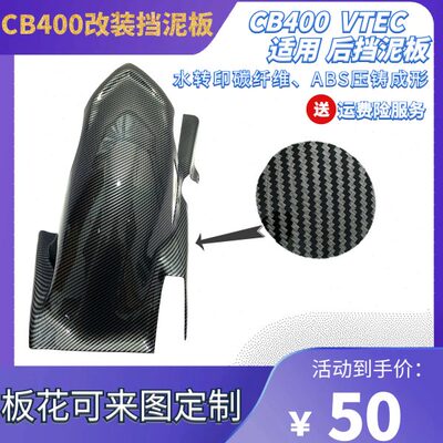 VTEC400 CB400 三代 3代 改装 后泥瓦后挡泥板后沙板水转印碳纤维