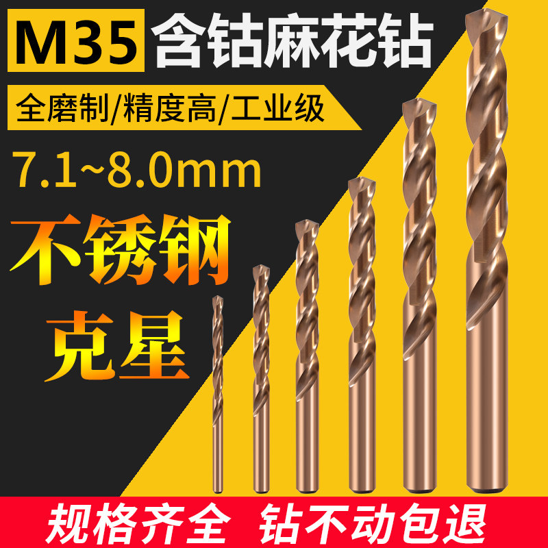 钻头不锈钢含钴麻花钻头7.1/7.2/7.3/7.4/7.5H/7.6/7.7/7.8 /7.9/