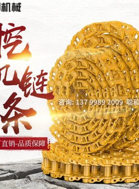三一SY285旋挖钻机挖掘机链条链节炼金链筋链骨链轨履带总成配件