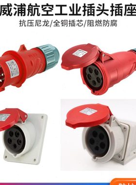 威浦工业插头插座TYP235三相公母16连接器32A5芯移动明暗装TYP285