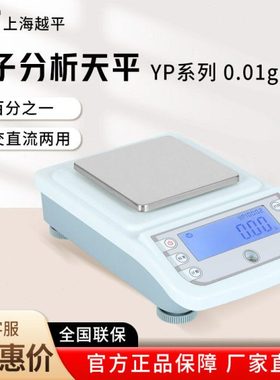 上海越平 分析天平YP1002实验室百分之一0.01g精度电子天平秤