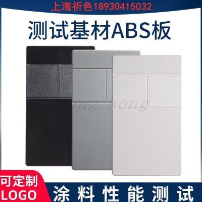 需要定做 ABS涂料测试板喷涂测试板涂料油漆测试底材ABS塑胶板,五金/工具,其它仪表仪器,淘宝优惠券,粉丝福利购,淘宝优惠卷