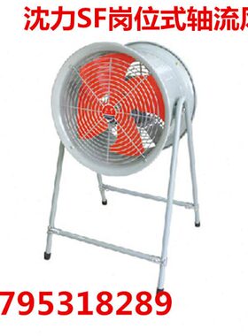 正品中国沈力牌/岗位式风机/SF型低噪声轴流通风机 SF-4-4/750W