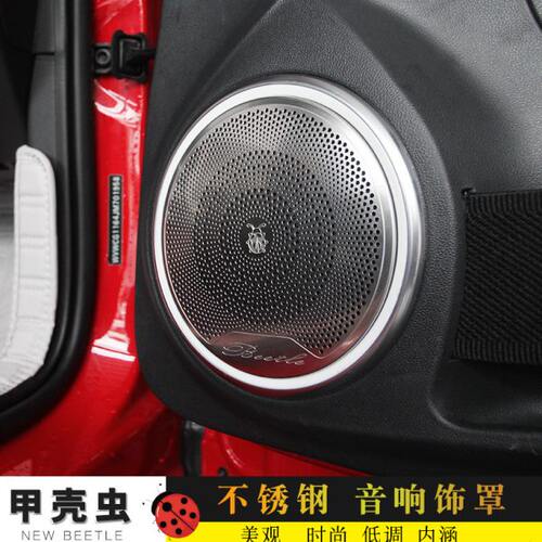 12-19款甲壳虫beetle专用不锈钢门板音响罩新内门音箱圈内改装饰
