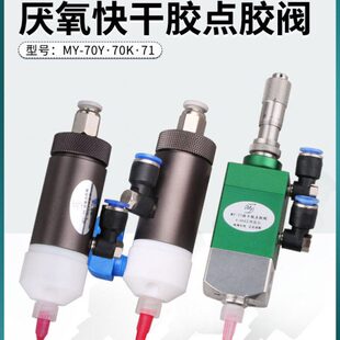MY70厌氧胶阀单动502点胶阀快干胶精密顶针式点胶阀配件厌氧专用