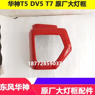 适配东风华神T5 DV5大灯框华神T7 HV7保险杠大灯护罩护壳大灯框