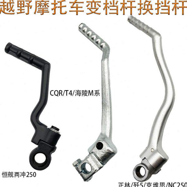 恒舰两冲250海陵M4MX6正林CQR250T4NC250脚启动杆发动机脚打火杆