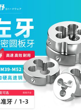 加硬高速钢左旋螺纹板牙圆板牙元板牙左牙圆形板牙M39*2左M40*2左