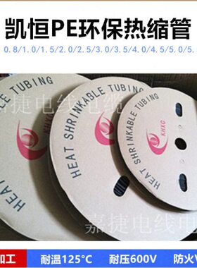凯恒黑色热缩管Φ0.8-6mm环保绝缘套管UL印字圆管裁切