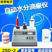 上海安亭电子ZSD 2J自动水分滴定仪KF 1卡尔费休ZYT电位测定仪