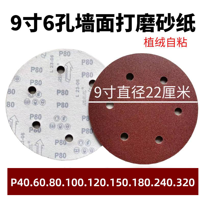 9寸6孔红砂纸22厘米墙面打磨砂纸圆F盘植绒自粘磨片批土抛光打磨
