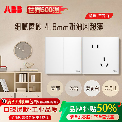 ABB超薄4.8mm单双控开关插座面板