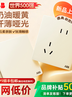 ABB德典奶油风开关插座空调16A插座五孔正斜10A面板暗装家用一开