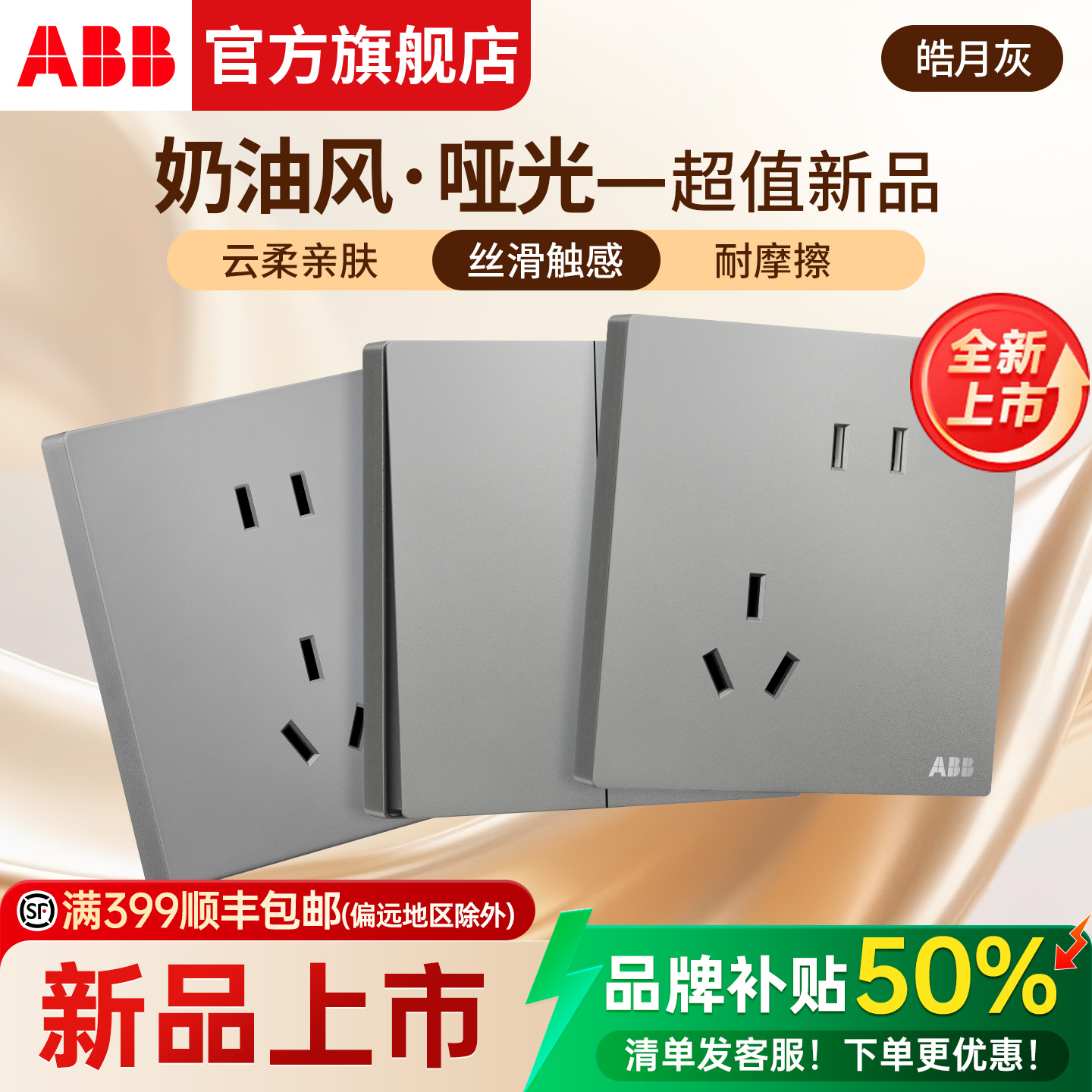 【新品爆销】哑光亲肤开关插座