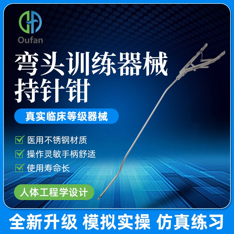 腹腔镜训练器械 模拟练习持针钳 持针器 弯剪刀 孔槽抓钳 分离钳