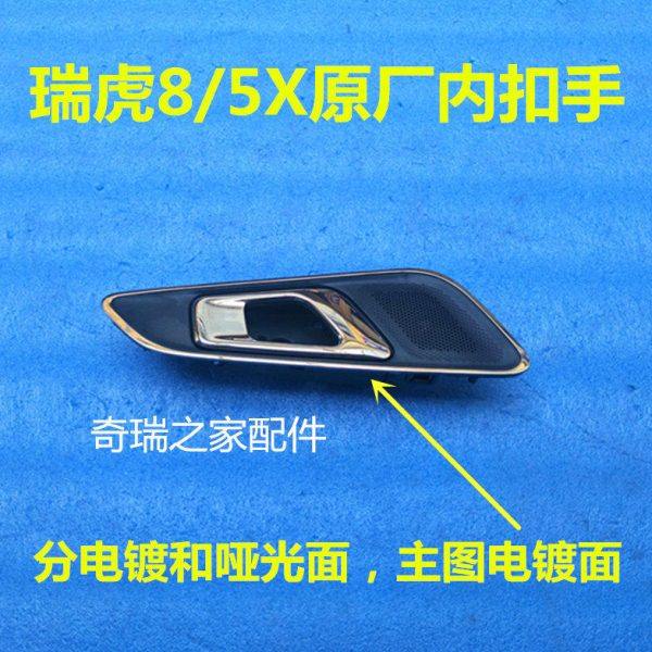 原厂奇瑞瑞虎8 瑞虎5X内开手柄 车门内扣手 内把手 前后门内拉手
