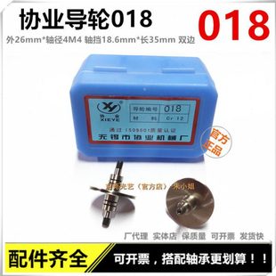 光艺线切割配件 导轮组件 无锡协业导轮018（26*35双边）CR12材质