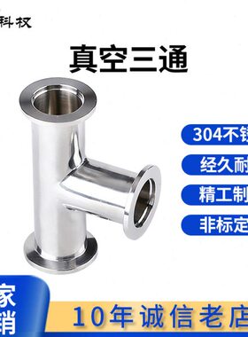 KF真空等径三通304不锈钢快装16卡盘25快接40法兰50管件0变径配件