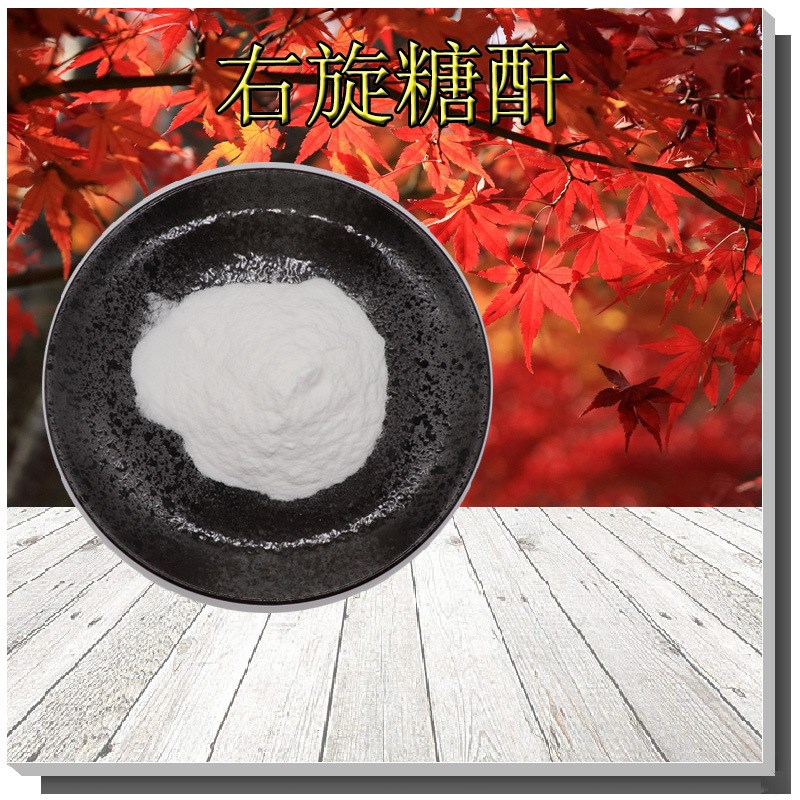 右旋糖酐40支持检测Dextran40无中间商葡聚糖9004-54-0右聚糖