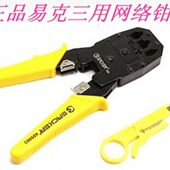 易克三用网线钳 网络钳4P 315 8P专用网路压线钳