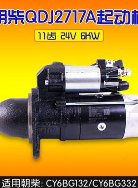 朝柴 QDJ2717A 11 齿 24V 6KW  6BG132.21.20RX  起动机 CY6BG332