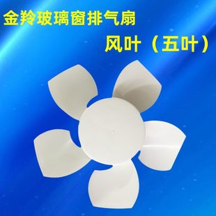 金羚原厂玻璃窗圆形排气扇风叶换气扇叶片配件圆孔带弹簧圈胶风叶