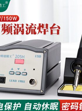 205H 150W防静电大功率智能高频涡流焊台 203电烙铁90W焊台
