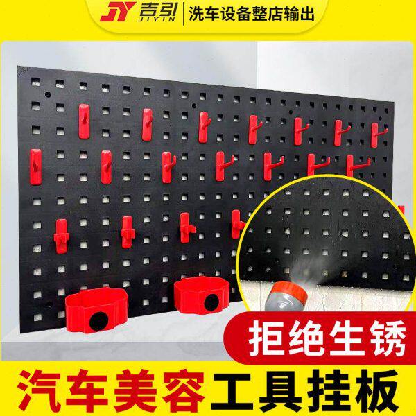 汽车美容工具挂板洗车店多功能塑料置物架洞洞板墙面五金挂架挂钩