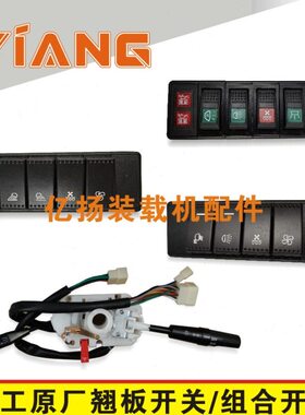 龙工装载机配件850 853D 855B铲车翘板开关大灯雨刮控制组合开关