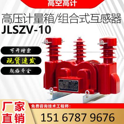 柱上jlszv-10kv三相组合式互感器户外干式压计量箱35kv油浸式