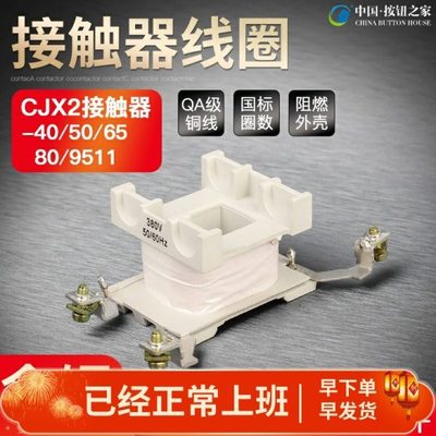 原装CJX2-4011交流接触器线圈CJX2-5011-6511-8011-9511线圈380V