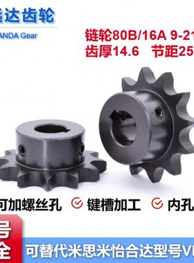 1寸80B16A单排链轮9-21齿VLL02-80-11-D25怡合达VML01链条