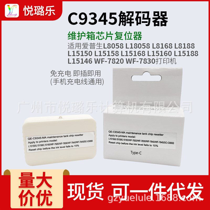 C9345废墨盒芯片解码器复位器L8058 L15168 L8168 L8188解码器