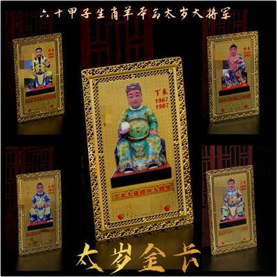 六十甲子金卡生肖属羊太岁金卡缪丙魏仁李素傅赏杨仙大将军