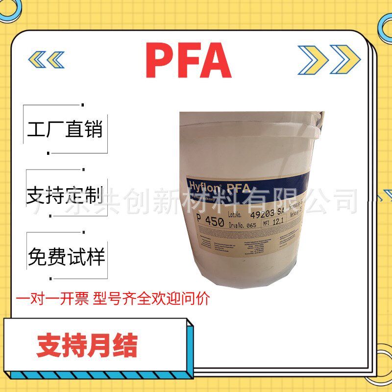 PFA 美国苏威 P450 航空航天 半导体 电缆护套 挤出级 塑胶原料