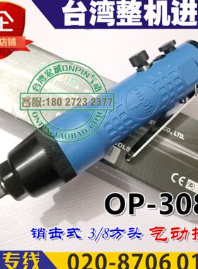 onpin台湾宏斌 OP-308A 风扳 气动扳手 工业级风炮 3/8方头大扭力