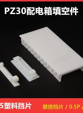 PZ30配电箱空位片塑52823挡料挡C45断路器填充板连体挡板1板P半P
