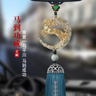 马到功成档汽车车挂件高女内挂饰2028181新款车载吊饰男气精致轻