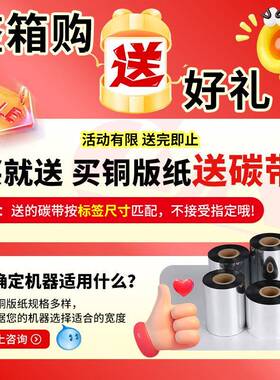 整箱铜版不干胶标签赠送1增强0碳带打印纸纸100x090RMX80706050贴