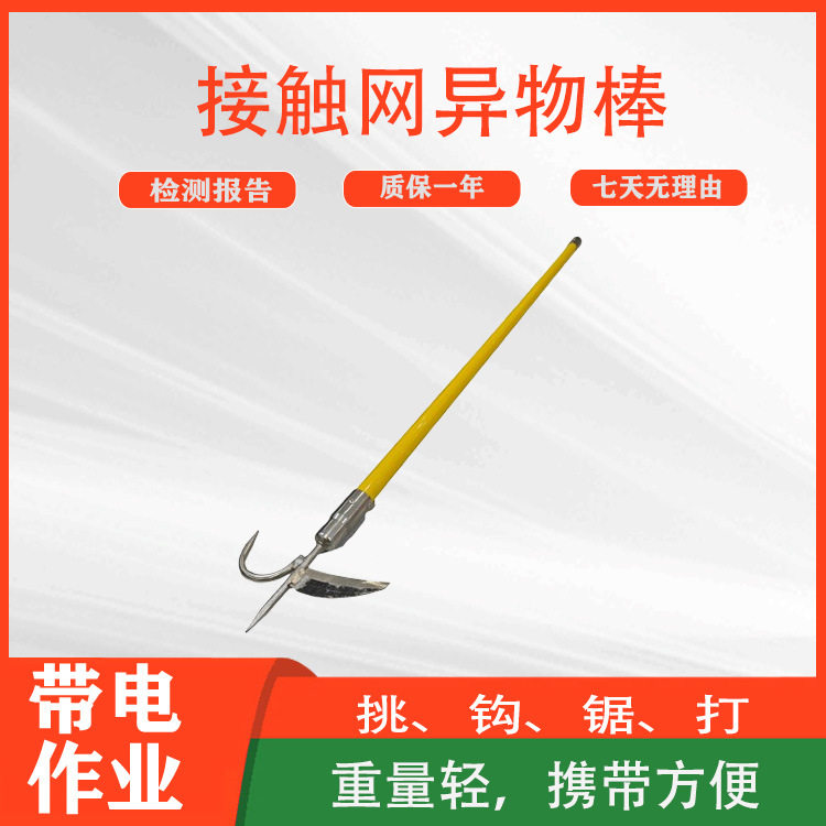 高压线路接触网异物棒铁路轨道勾电工维修工具