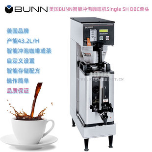 美国BUNN邦恩Single SH DBC智能型冲泡咖啡机商用单头美式滴滤机
