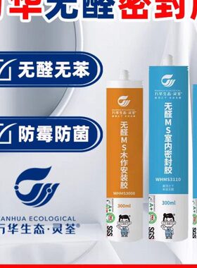 万华玻璃胶无醛MS木作安装胶室内密封胶中性无味厨房收边绿色环保